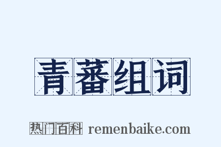 青蕃组词是什么意思的图片